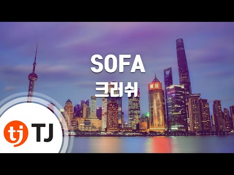 [TJ노래방] SOFA - 크러쉬 / TJ Karaoke