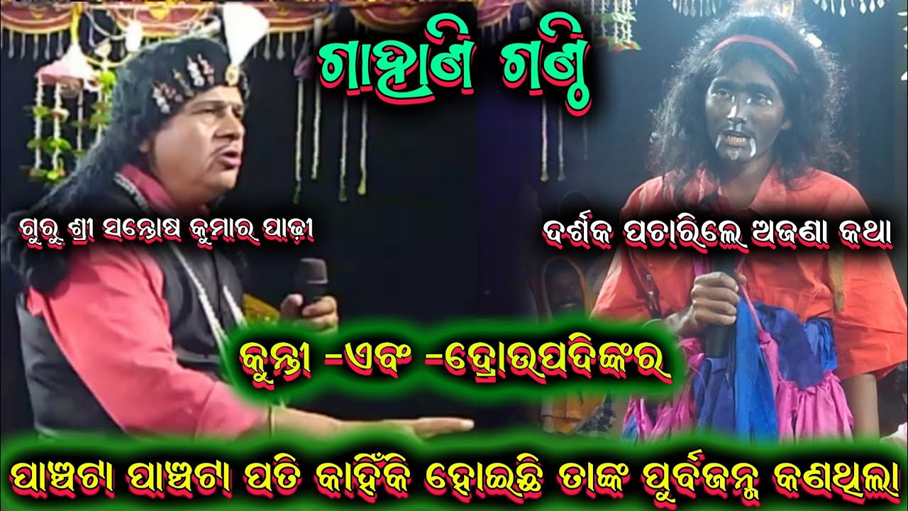 ଗାହାଣ ଗଣ୍ଠି ପ୍ରଶ୍ନ || Santosh padhi bharatlila odia bharatlila 9937631538 