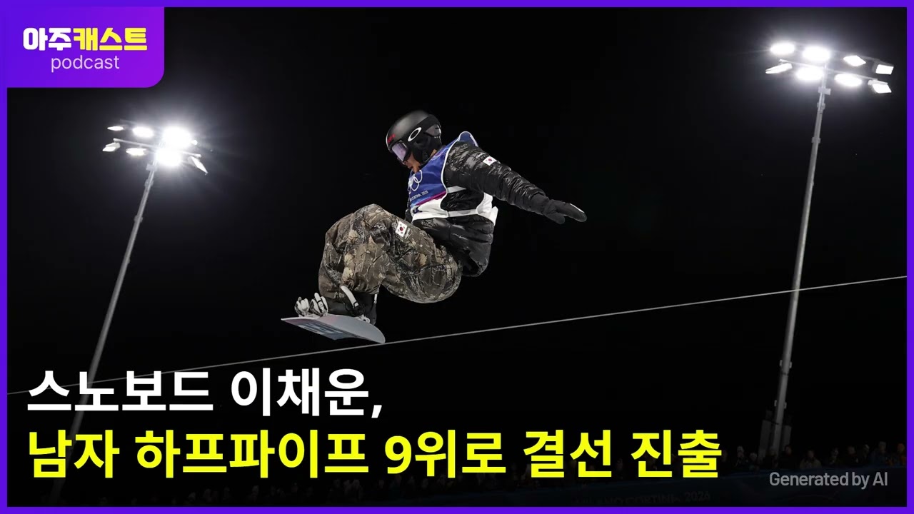 [2026 밀라노] 스노보드 이채운, 남자 하프파이프 9위로 결선 진출