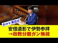 炎上】高市首相“安倍さん遺影クリアファイル参拝”がヤバすぎる…伊勢