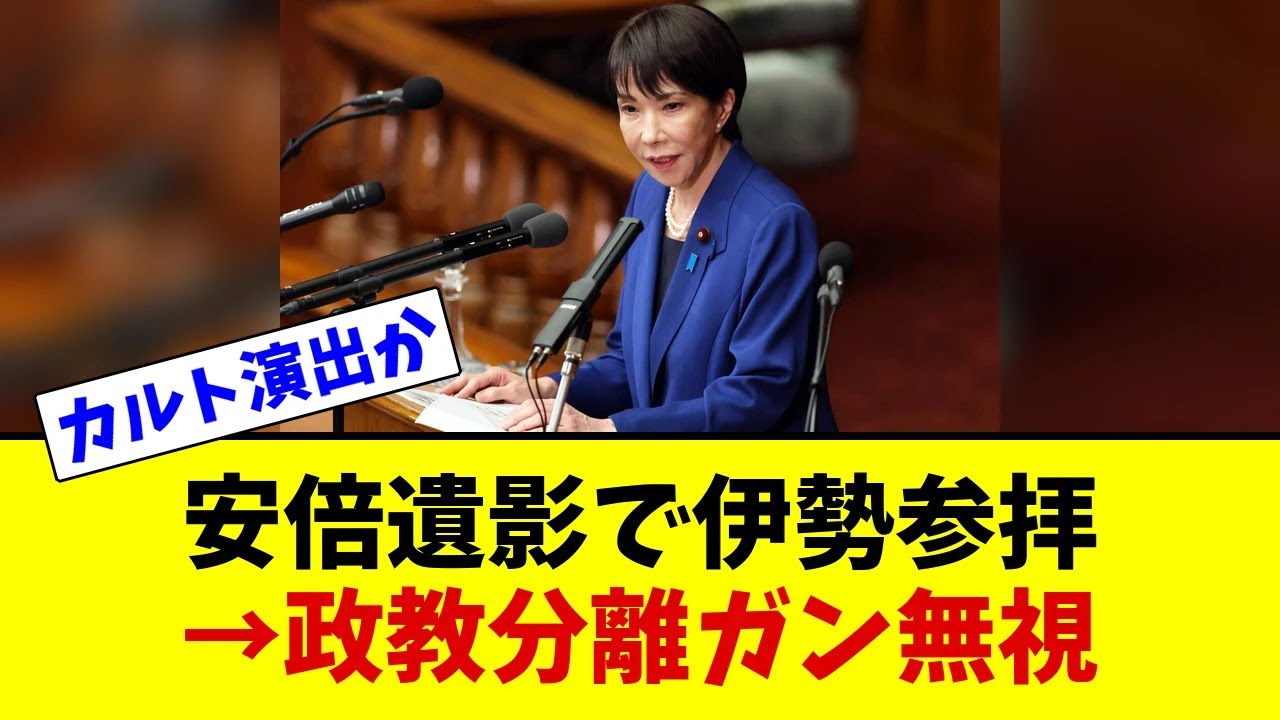 炎上】高市首相“安倍さん遺影クリアファイル参拝”がヤバすぎる…伊勢