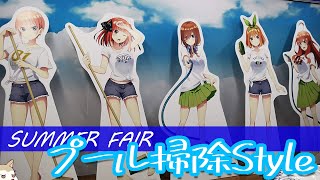 夏といったら…そう！これ!!プール掃除スタイル！五等分の花嫁∬サマーフェア2021に行ってきた