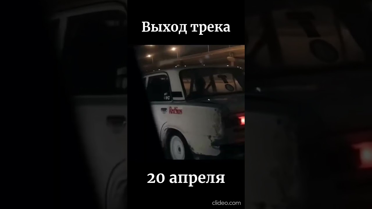 Выход трека 20 апреля 