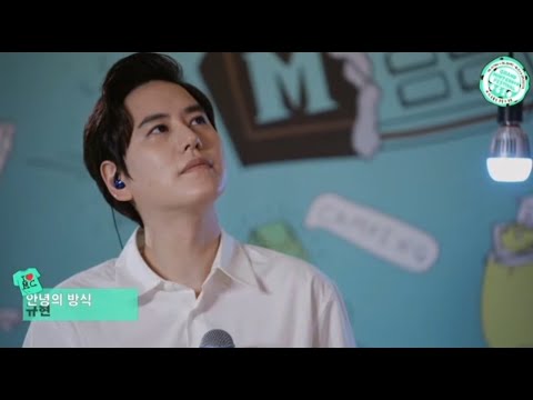 🌝 민초페 규현의 [안녕의 방식] KYUHYUN