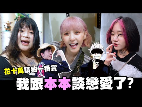 我跟本本談戀愛了？花十萬請大家抽一番賞【培老闆請客】