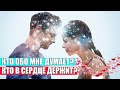 КТО ОБО МНЕ ДУМАЕТ? КТО В СЕРДЦЕ ДЕРЖИТ? ГАДАНИЕ НА ЛЮБОВЬ