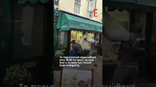 Θρασύτατη ληστεία στο Λονδίνο: Ξήλωσαν βιτρίνα κοσμηματοπωλείου σε ώρα αιχμής