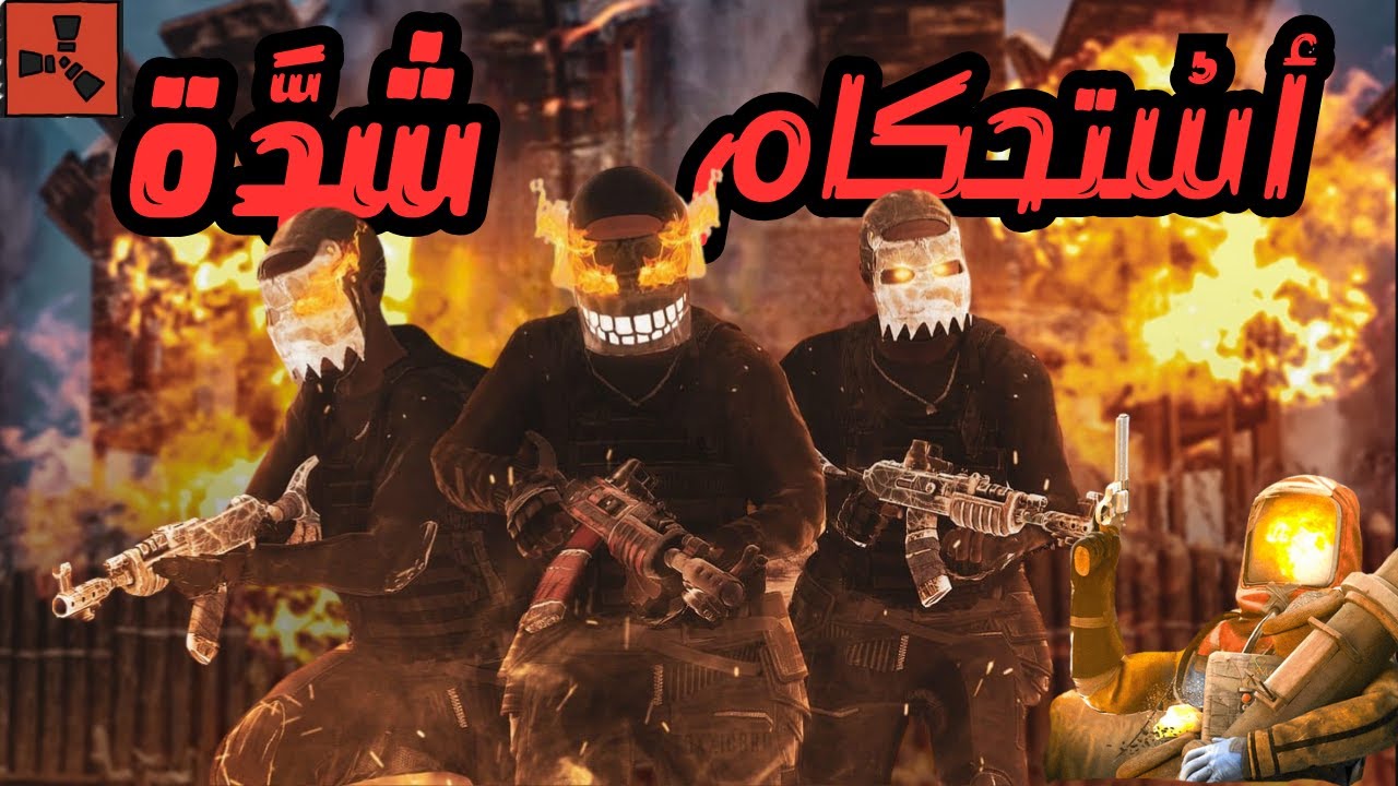 (راست تريو#2) استحكام وبقوة على المنطقة 😈شدة على الاعداء 🔥 بدأ التخطيت  لإحتلال المنطقة✌