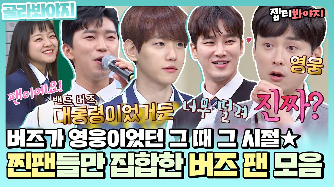 [골라봐야지] ＂중고등학생때 영웅이었거든＂ 그 시절, 우리는 모두 버즈였다..★ 버즈 찐팬 모음zip.ㅣ아는형님ㅣJTBC 220108 방송 외