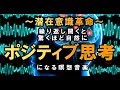 潜在意識に作用しポジティブ思考になる瞑想音楽：Meditation music acting on subconscious mind and going positive thinking
