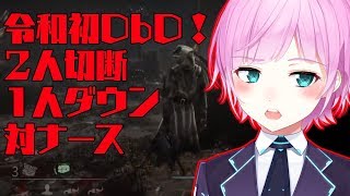 【DbD】令和でっばい！【生存者】