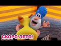 Буба - Лето на подходе! - Мультфильм для детей