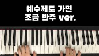 찬송가 565장 예수께로 가면 - 찬셩시 (피아노 솔로곡) by 반주가필요해