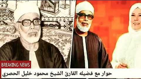 قصه حياه فضيلة القارئ الشيخ محمود خليل الحصري