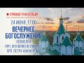 Прямая трансляция. Вечернее богослужение 24.6.20 г.