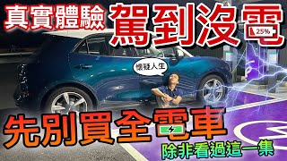 開全電車KL回不到JB？三更半夜急找充電站！馬來西亞真的不適合買全電車？⚠️（中文字幕 + Multilingual CC Subtitles）