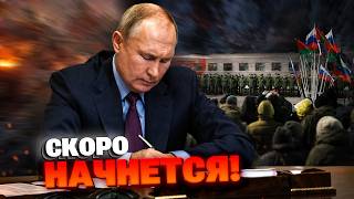 СРОЧНО! Путин ПОДПИСАЛ секретный указ - на войну ЗАБЕРУТ 300 тысяч. ПОСЛУШАЙТЕ