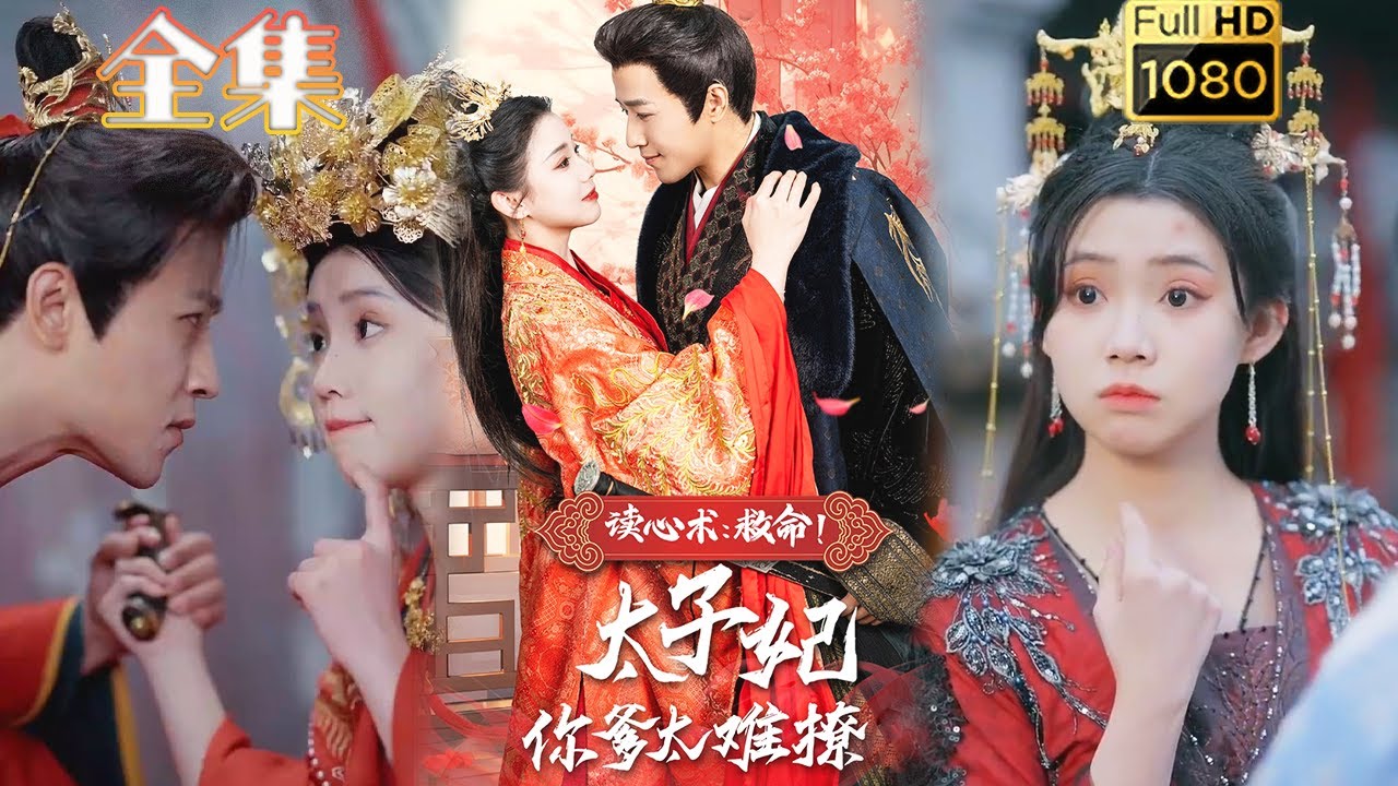 逆袭爱情：太子妃的救赎之旅