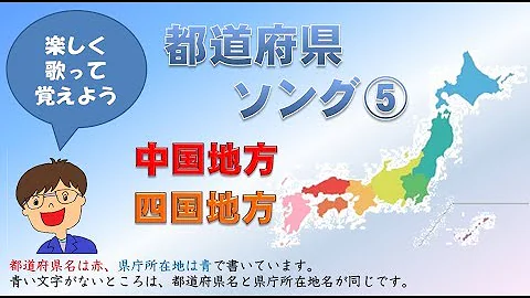 四国地方 中部地方 重要地名 Mp3
