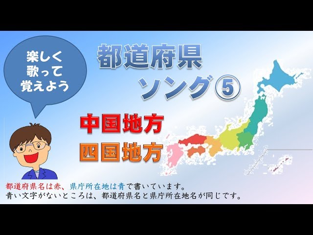 都道府県の歌 中国四国地方 Youtube