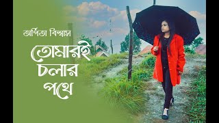 O Tomari Chalar Pathe - তোমারই চলার পথে  | Arpita Biswas Bengali Song
