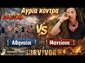 Άγρια κόντρα στο  Survivor  ....Αθηναίοι 🆚 Μαντίσσα
