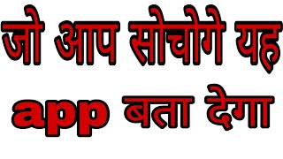Jo Socho Ge Aap Yh App Bata Dega