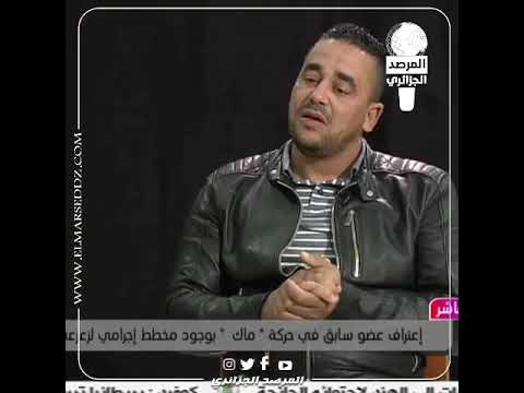 الإعتراف الكامل للعضو في حركة الماك الانفصالية عن المخطط الذي كان يستهدف زعزعة استقرار البلاد