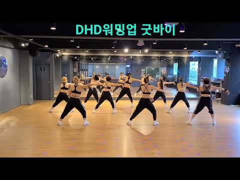 드림하이댄스/준비운동/굿바이리믹스/DHD준비운동/에어로빅/다이어트댄스
