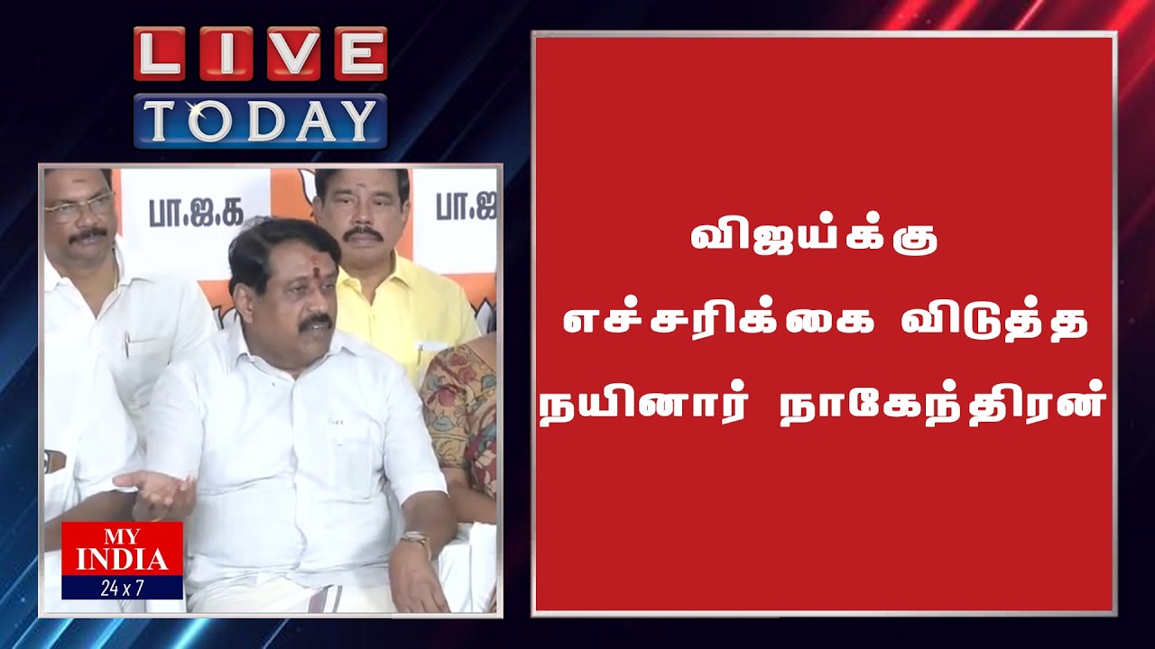 விஜய்க்கு எச்சரிக்கை விடுத்த நயினார் நாகேந்திரன்
