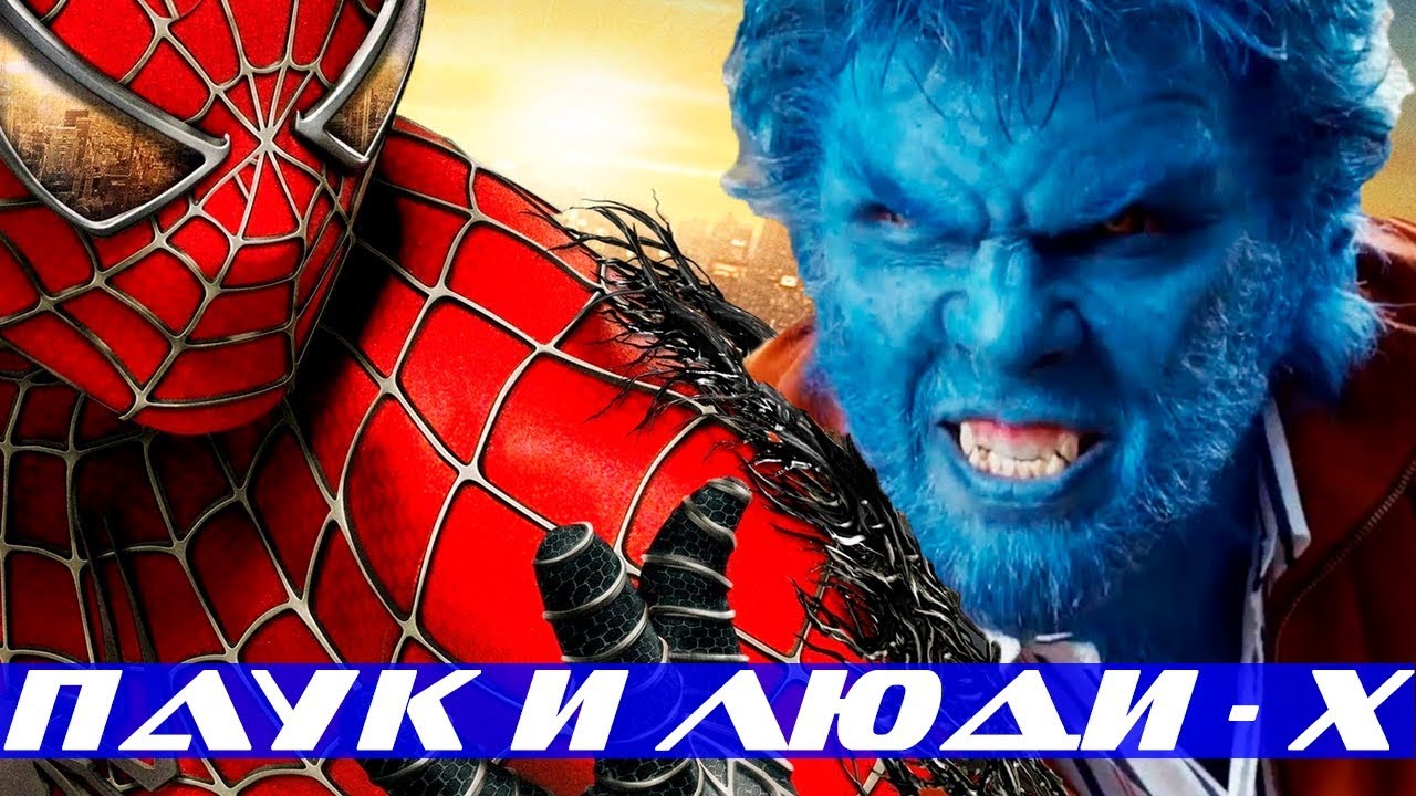 Человек паук 3 сюжет и мультивселенная .