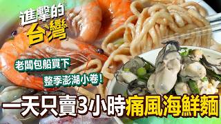 【2026最新】天下第一攤金賞獎「痛風海鮮麵、鮮蚵豬油拌飯」一天只賣3小時海鮮控必吃！早餐名店40元豆腐捲「爆炒板豆腐+滑嫩蛋花」成熱銷冠軍(彰化、台北、台中、高雄、台南必吃)《進擊的台灣》第642集