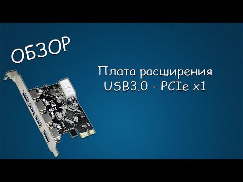 #374 ОБЗОР Плата расширения USB3.0 - PCIe x1