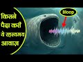 The Bloop- समंदर की गहराई से आई एक रहस्यमय आवाज़ | Ocean's most Mysterious sound