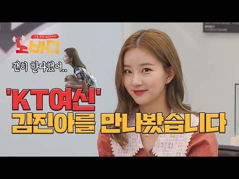[노바디 EP 2-1] KT 치어리더 김진아의 몸상태는 어떨까?