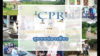 CPR for CBT(ชุมชนท่องเที่ยว​ เชียงราย)​