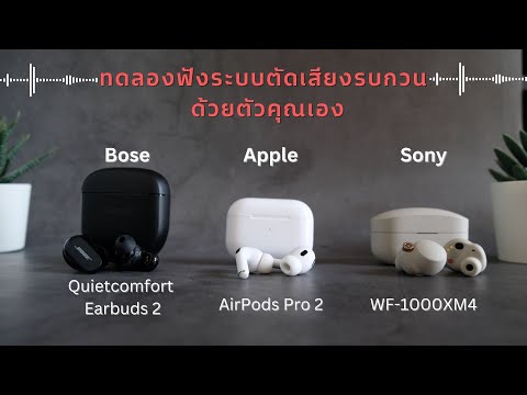 รีวิวเปรียบเทียบหูฟัง Bose Quietcomfort Earbuds II, Apple Airpods Pro 2, Sony WF-1000XM4