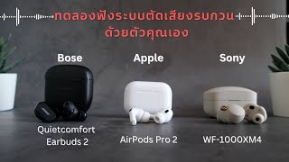 รีวิวเปรียบเทียบหูฟัง Bose Quietcomfort Earbuds II, Apple Airpods Pro 2, Sony WF-1000XM4