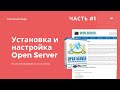 Установка и настройка Open Server и Joomla на локальный компьютер. Практика