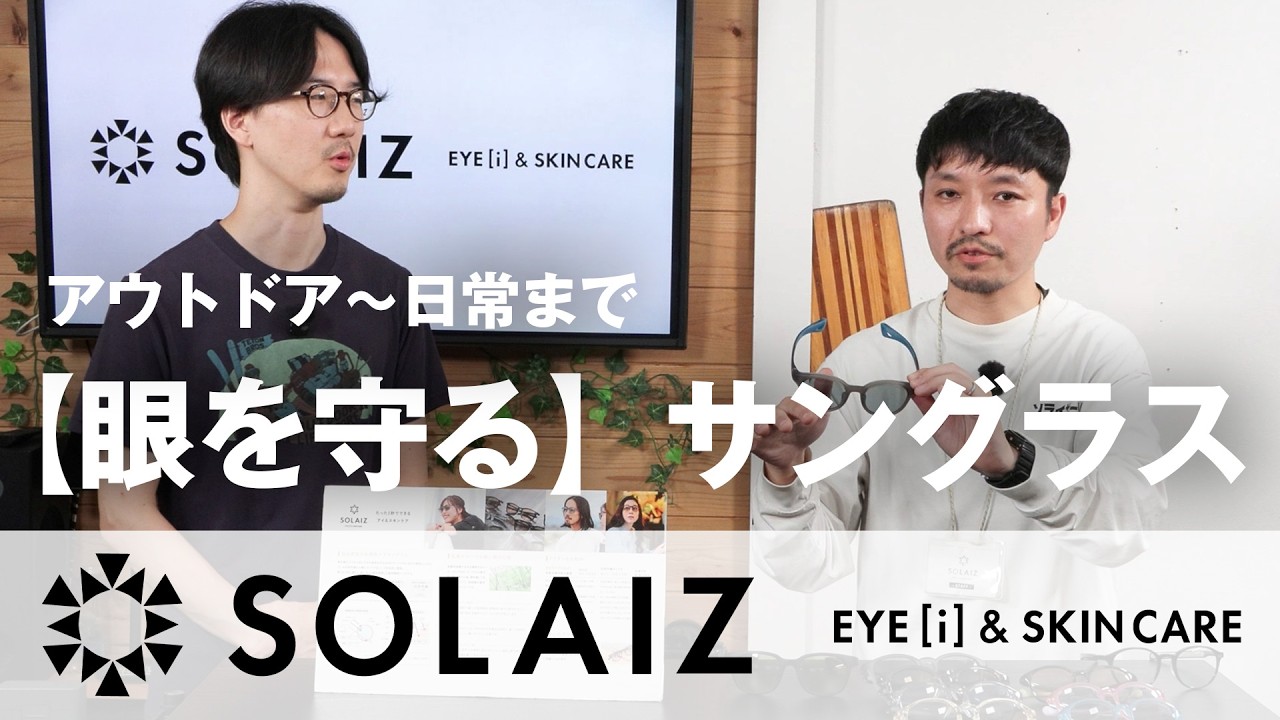 ソライズ】アイ&スキンケアに特化した全く新しいサングラス SOLAIZを