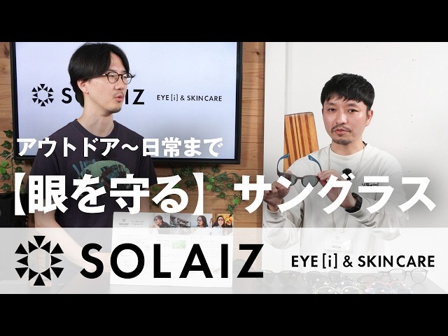 ソライズ】アイ&スキンケアに特化した全く新しいサングラス SOLAIZを