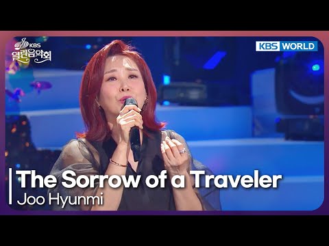 Joo Hyunmi - The Sorrow of Traveler [Open Concert : EP.1536] | KBS