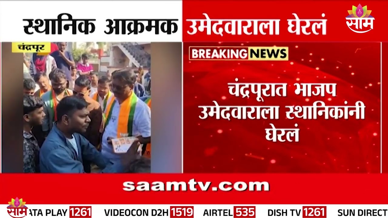 चंद्रपुरात स्थानिक आक्रमक, भाजप उमेदवाराला स्थानिकांनी घेरलं | Chandrapur Politics