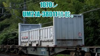 UM21A-38011積載。1070レ熊本→東京貨物ターミナル　EF210-109牽引