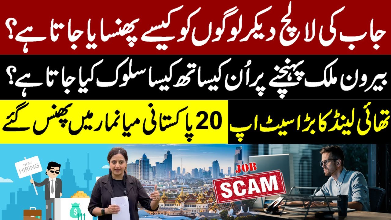 Online Job SCAM! Be Alert | 20 Pakistan Stuck In Myanmar & Thailand | Exclusive Details By Amna Ali