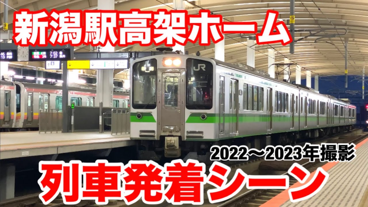 新潟駅高架ホーム 列車発着シーン(2)