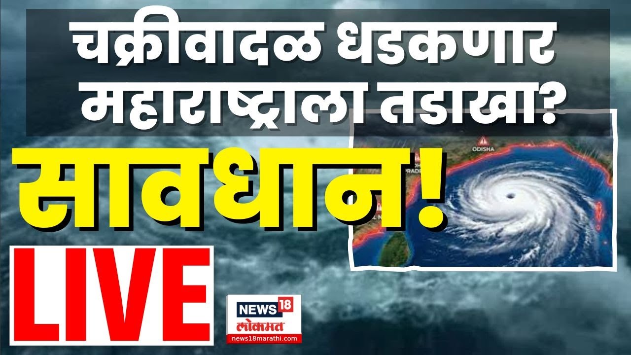 Cyclone Senyar Update Live | चक्रीवादळाचा महाराष्ट्राला धोका? Marathi News | Weather Update | N18L