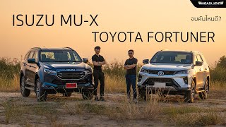 เทียบ PPV/SUV รุ่นยอดนิยม Isuzu MU-X vs Toyota FORTUNER LEGENDER | + - ล้านหก จบคันไหนดี?
