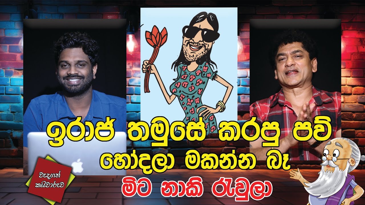 ඉරාජ් තමුසේ කරපු පව් හෝදලා මකන්න බෑ මිට නාකි රැවුලා | CLASSIC SUDAA