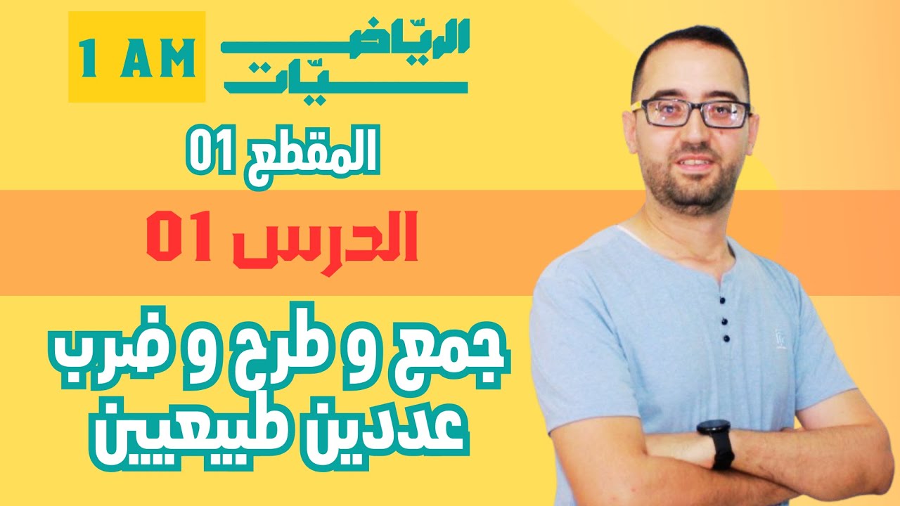 1AM   الدرس 01   جمع و طرح و ضرب عددين طبيعيين